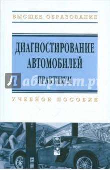 Диагностирование автомобилей. Практикум