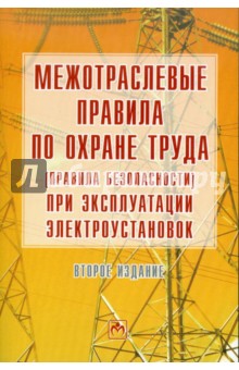 Межотраслевые правила по охране труда (правила безопасности) при эксплуатации электроустановок