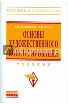 Основы художественного конструирования: учебник