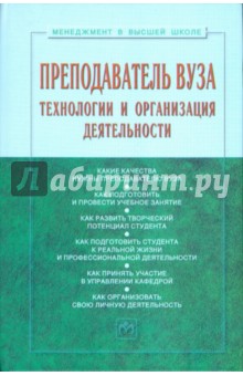 Преподаватель вуза: технологии и организация деятельности