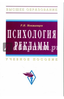 Психология рекламы. Учебное пособие