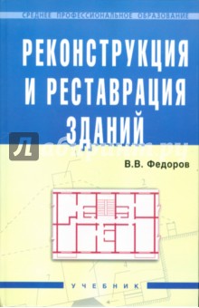 Реконструкция и реставрация зданий. Учебник