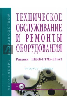 Техническое обслуживание и ремонты оборудования. Решения НКМК-НТМК-ЕВРАЗ (+CD)