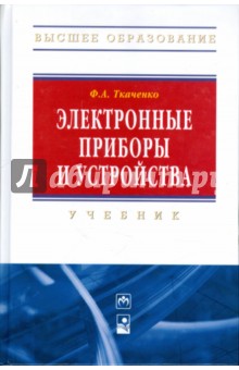 Электронные приборы и устройства: учебник