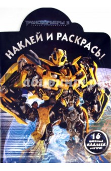 Наклей и раскрась "Трансформеры 3" (№ 11100)