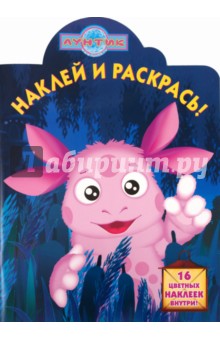 Наклей и раскрась "Лунтик и его друзья" (№ 1175)