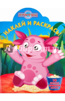 Наклей и раскрась "Лунтик и его друзья" (№ 1176)