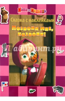 Маша и Медведь. Позвони мне, позвони!