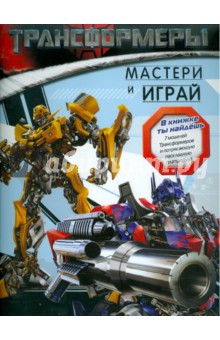 Трансформеры. Мастери и играй. Книжка с моделями