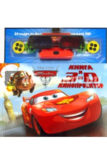 Тачки 2. Книга и 3D кинопректор