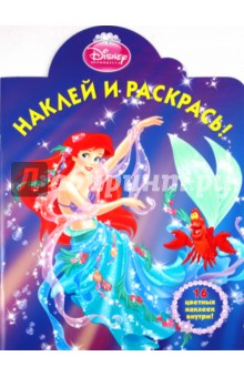 Наклей и раскрась "Ариэль" (№ 1162)
