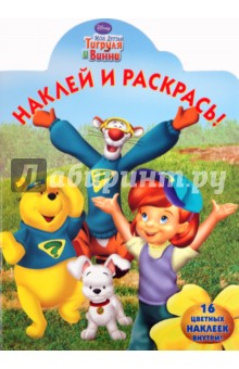 Наклей и раскрась "Мои друзья Тигруля и Винни" (№ 1188)
