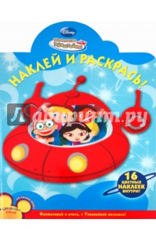 Наклей и раскрась "Маленькие Эйнштейны" (№ 1177)