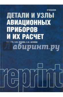 Детали и узлы авиационных приборов и их расчет: учебник