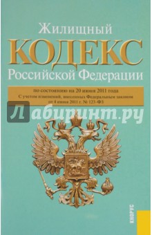 Жилищный кодекс РФ по состоянию на 20.06.11 года