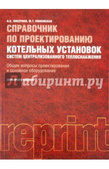 Справочник по проектированию котельных установок систем централиз. теплоснабжения:справочное издание