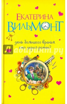 День большого вранья. Кто украл роман?