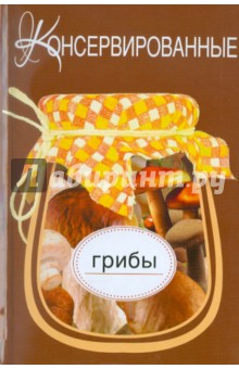Консервированные грибы