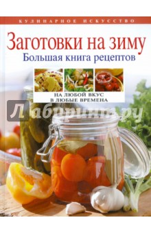 Заготовки на зиму. Большая книга рецептов