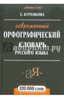 Современный орфографический словарь русского языка