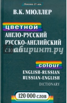 Цветной англо-русский, русско-английский словарь:120000 слов