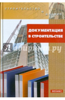 Документация в строительстве. Учебно-справочное пособие