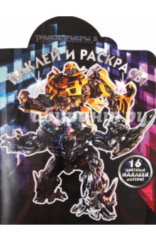 Наклей и раскрась "Трансформеры 3" (№ 1199)