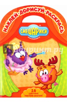 Наклей. Дорисуй. Раскрась "Смешарики. Спящая красавица" (№ 1121)
