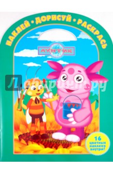 Наклей. Дорисуй. Раскрась "Лунтик и его друзья" (№ 1117)