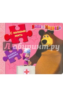 Книжка-мозаика: С волками жить. Маша и Медведь
