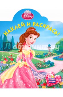 Наклей и раскрась "Красавица и Чудовище" (№ 1167)