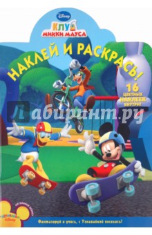 Наклей и раскрась "Клуб Микки Мауса" (№ 1172)