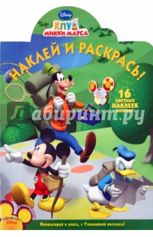 Наклей и раскрась "Клуб Микки Мауса" (№ 1173)