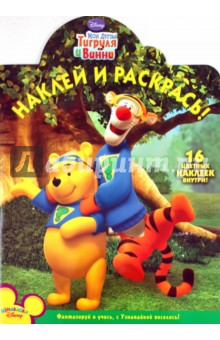 Наклей и раскрась "Мои друзья Тигруля и Винни" (№ 1194)