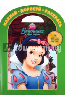 Наклей. Дорисуй. Раскрась "Белоснежка" (№ 1123)