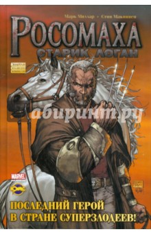 Сборник комиксов. Росомаха. Старик Логан