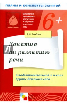 Занятия по развитию речи в подготовительной к школе группе детского сада