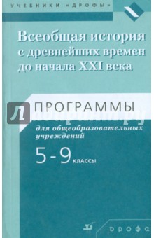 Всеобщая история с древнейших времен до начала XXI века. 5-9 классы. Программы