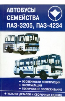 Автобусы семейства ПАЗ-3205, ПАЗ-4234 с каталогом деталей и сборочных единиц