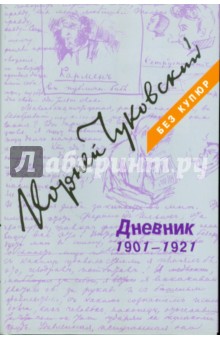 Дневник. В 3-х томах. Том 1. 1901-1921