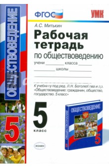 Обществоведение. 5 класс. Рабочая тетрадь к учебнику под редакцией Л.Н. Боголюбова и др. ФГОС