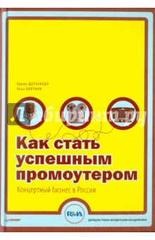 Как стать успешным промоутером. Концертный бизнес в России