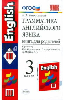 Грамматика английского языка. 3 класс. Книга для родителей. К учебнику И.Н. Верещагиной и др. ФГОС