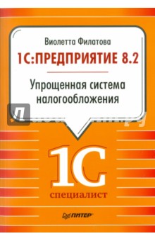 1С:Предприятие 8.2. Упрощенная система налогообложения