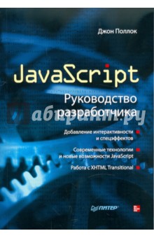 JavaScript. Руководство разработчика