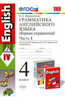 Грамматика английского языка. Часть 1. 4 класс. К учебнику И.Н. Верещагиной. ФГОС