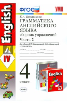 Грамматика английского языка. Сборник упражнений. 4 класс. Часть 2. К уч. И.Н. Верещагиной. ФГОС