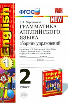 Грамматика английского языка. Сборник упражнений. 2 класс. К учебнику "Enjoy English-1". ФГОС