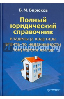 Полный юридический справочник владельца квартиры, агента по недвижимости, покупателя жилья