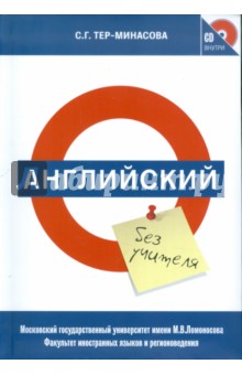 Английский без учителя (+CD)